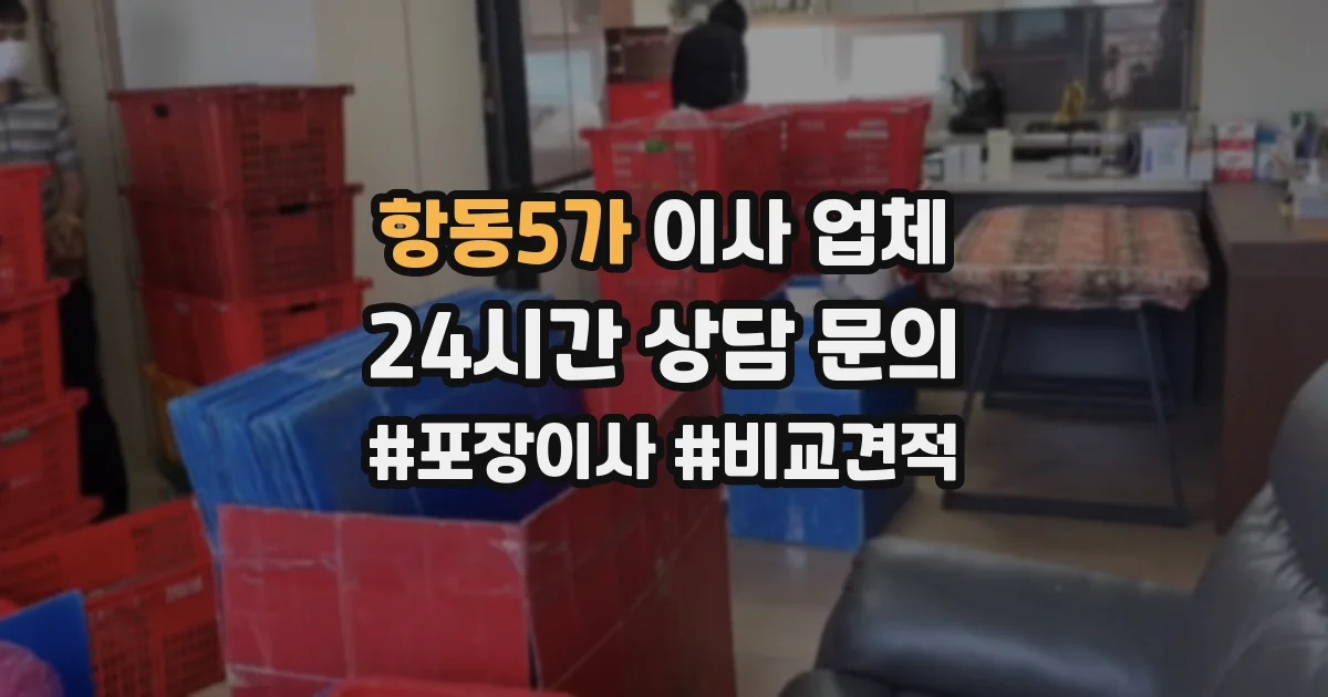 항동5가 이사 업체