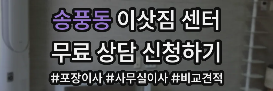 송풍동 이삿짐 센터