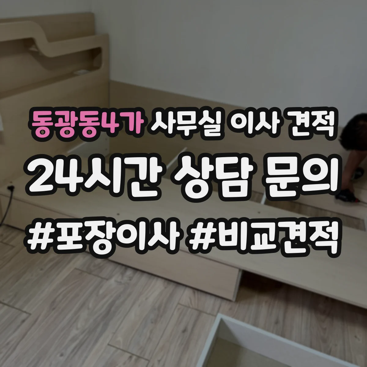동광동4가 사무실 이사 견적