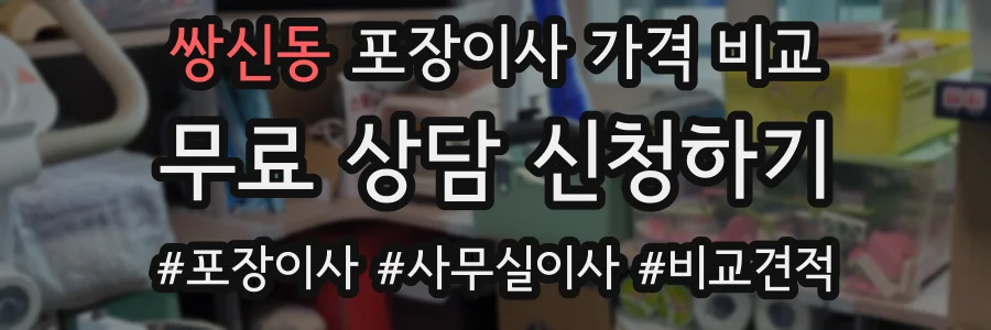 쌍신동 포장이사 가격 비교