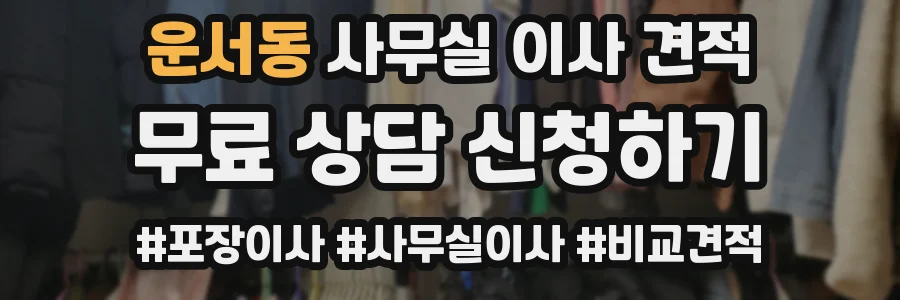 운서동 사무실 이사 견적