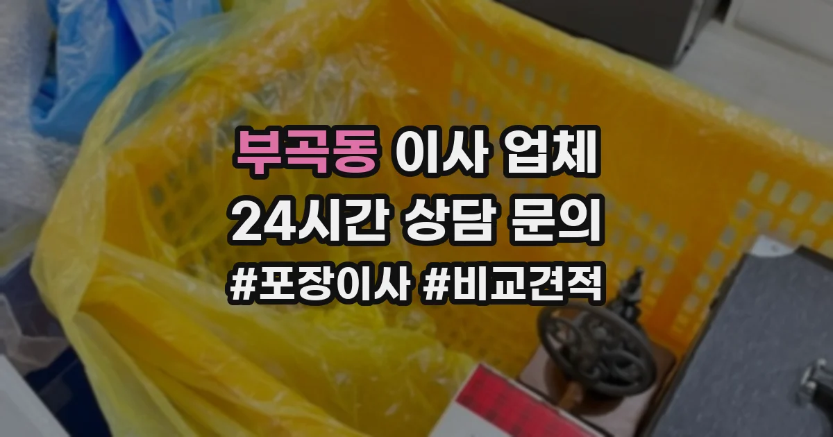 부곡동 이사 업체