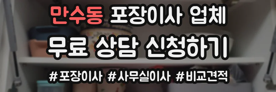 만수동 포장이사 업체