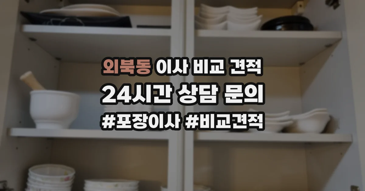 외북동 이사 비교 견적