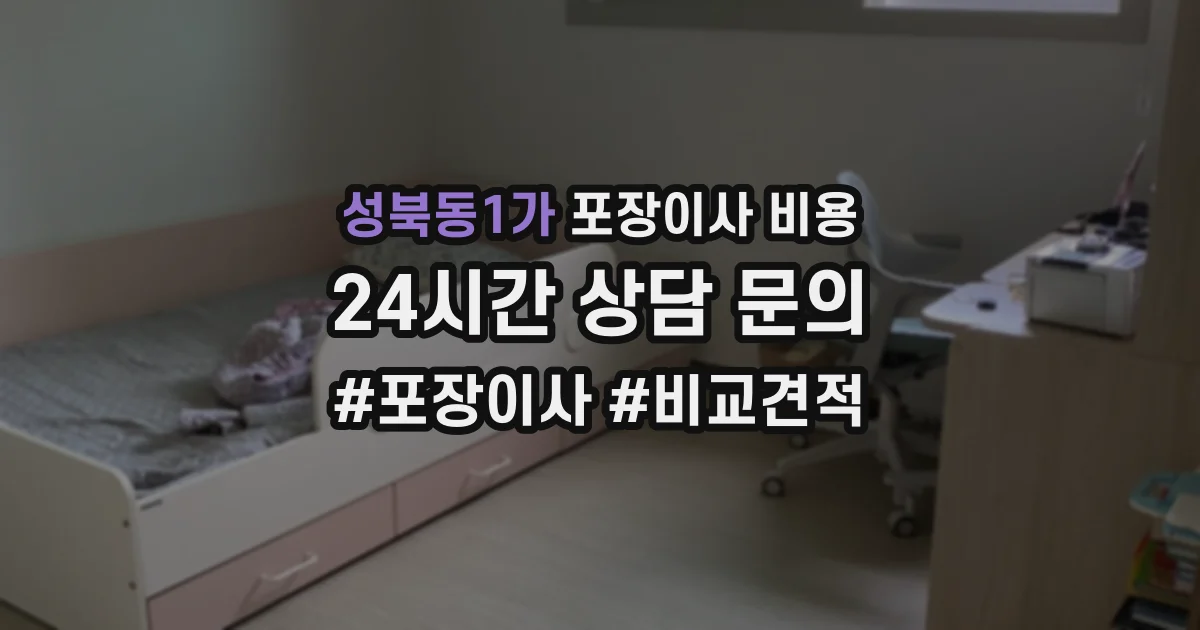 성북동1가 포장이사 비용