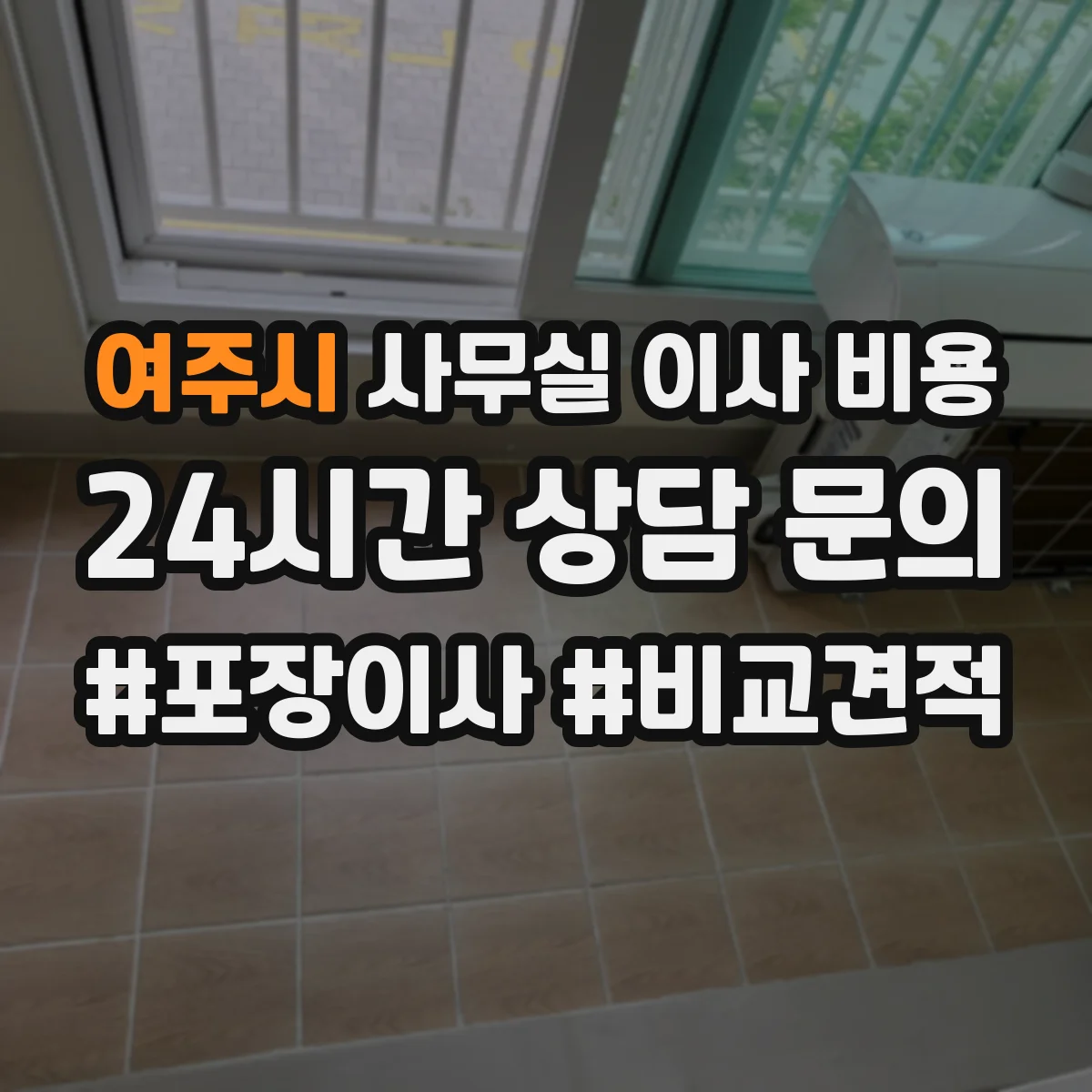 여주시 사무실 이사 비용