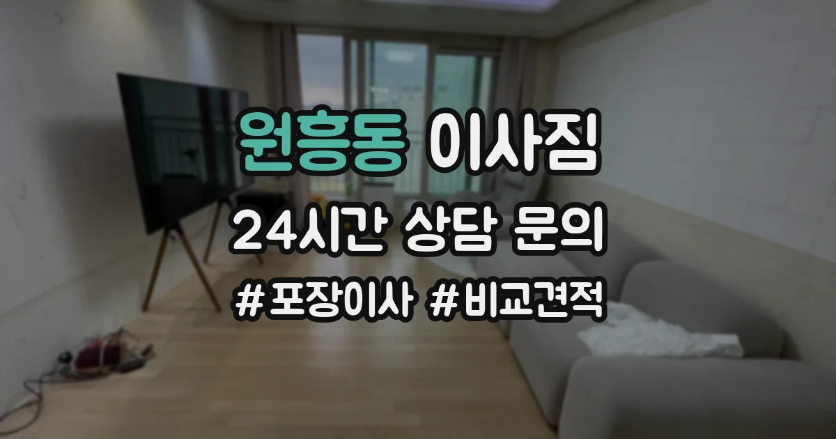 원흥동 이사짐