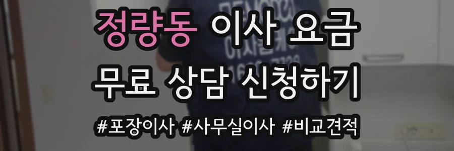 정량동 이사 요금