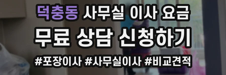 덕충동 사무실 이사 요금