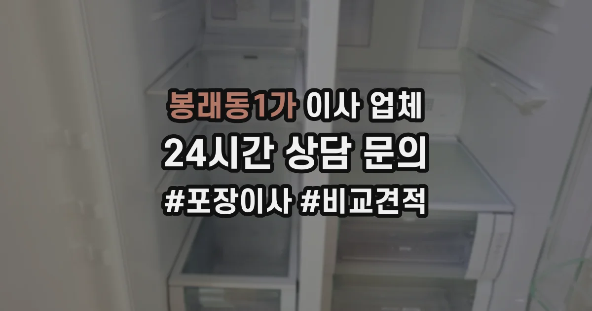 봉래동1가 이사 업체