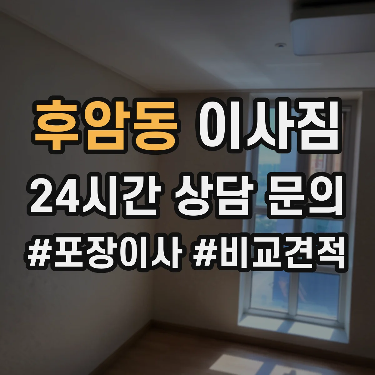 후암동 이사짐