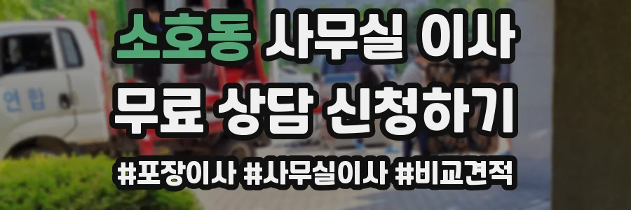 소호동 사무실 이사