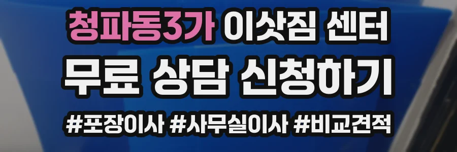 청파동3가 이삿짐 센터