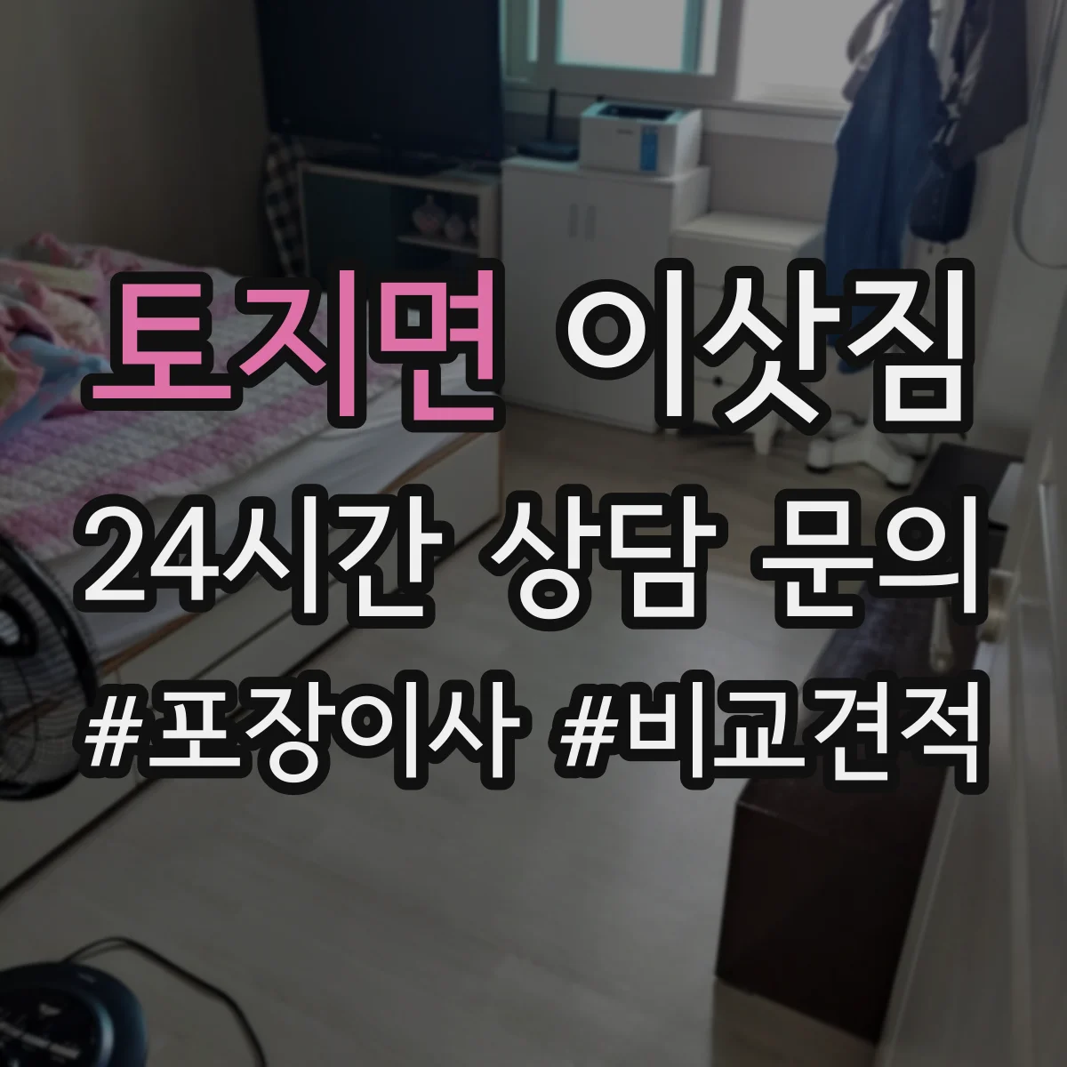 토지면 이삿짐