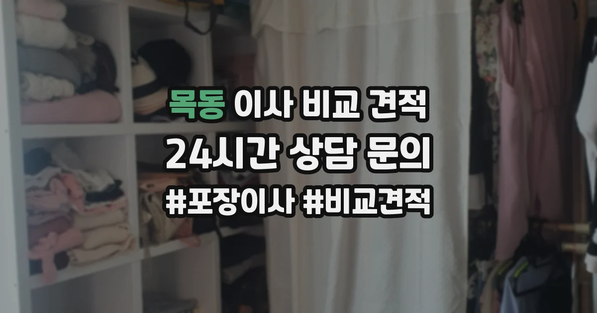 목동 이사 비교 견적