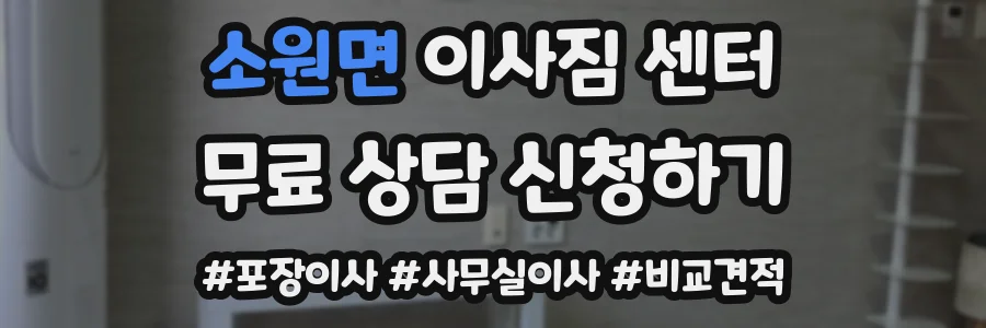 소원면 이사짐 센터