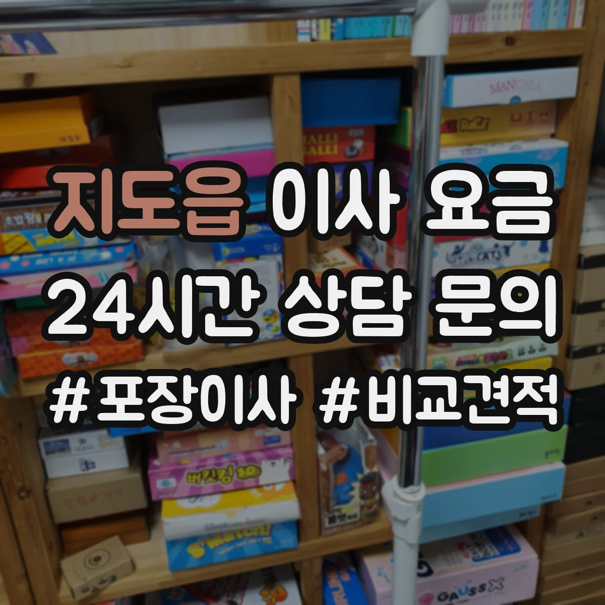 지도읍 이사 요금