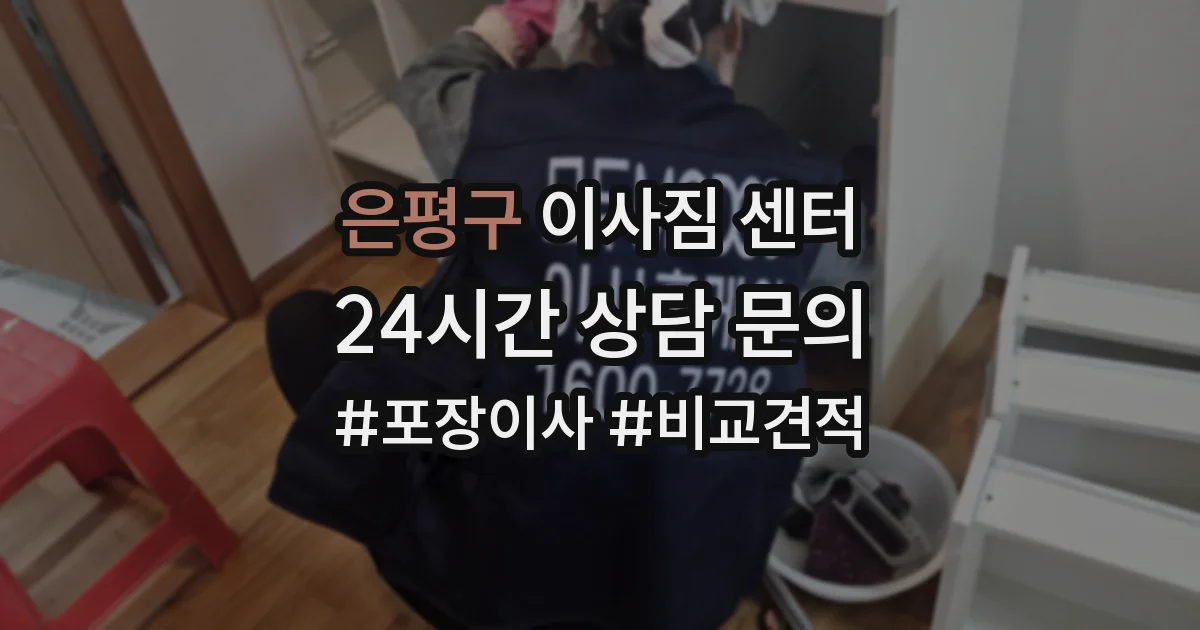 은평구 이사짐 센터