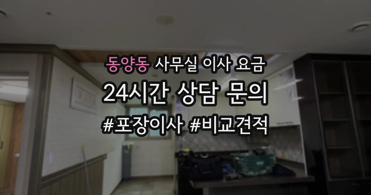동양동 사무실 이사 요금