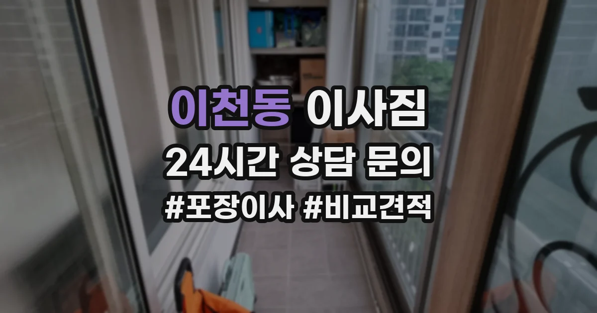 이천동 이사짐