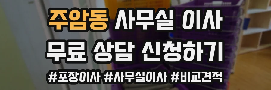 주암동 사무실 이사