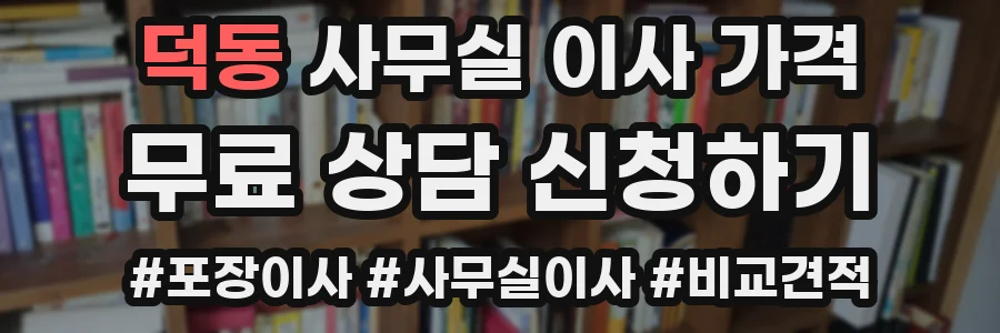 덕동 사무실 이사 가격