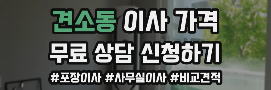 견소동 이사 가격