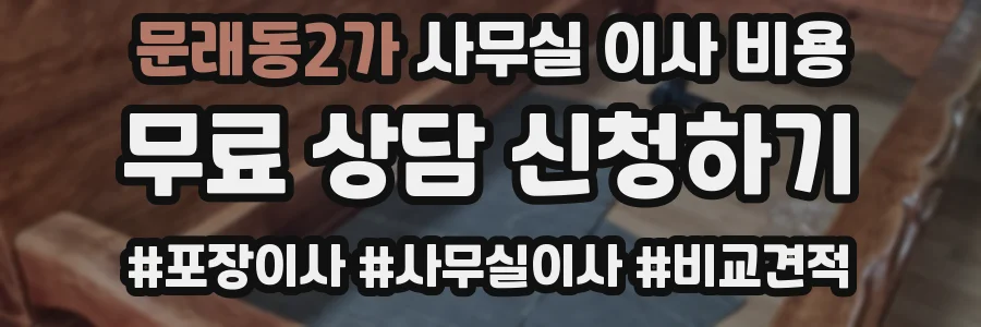 문래동2가 사무실 이사 비용