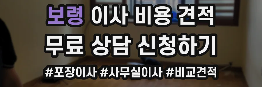 보령 이사 비용 견적