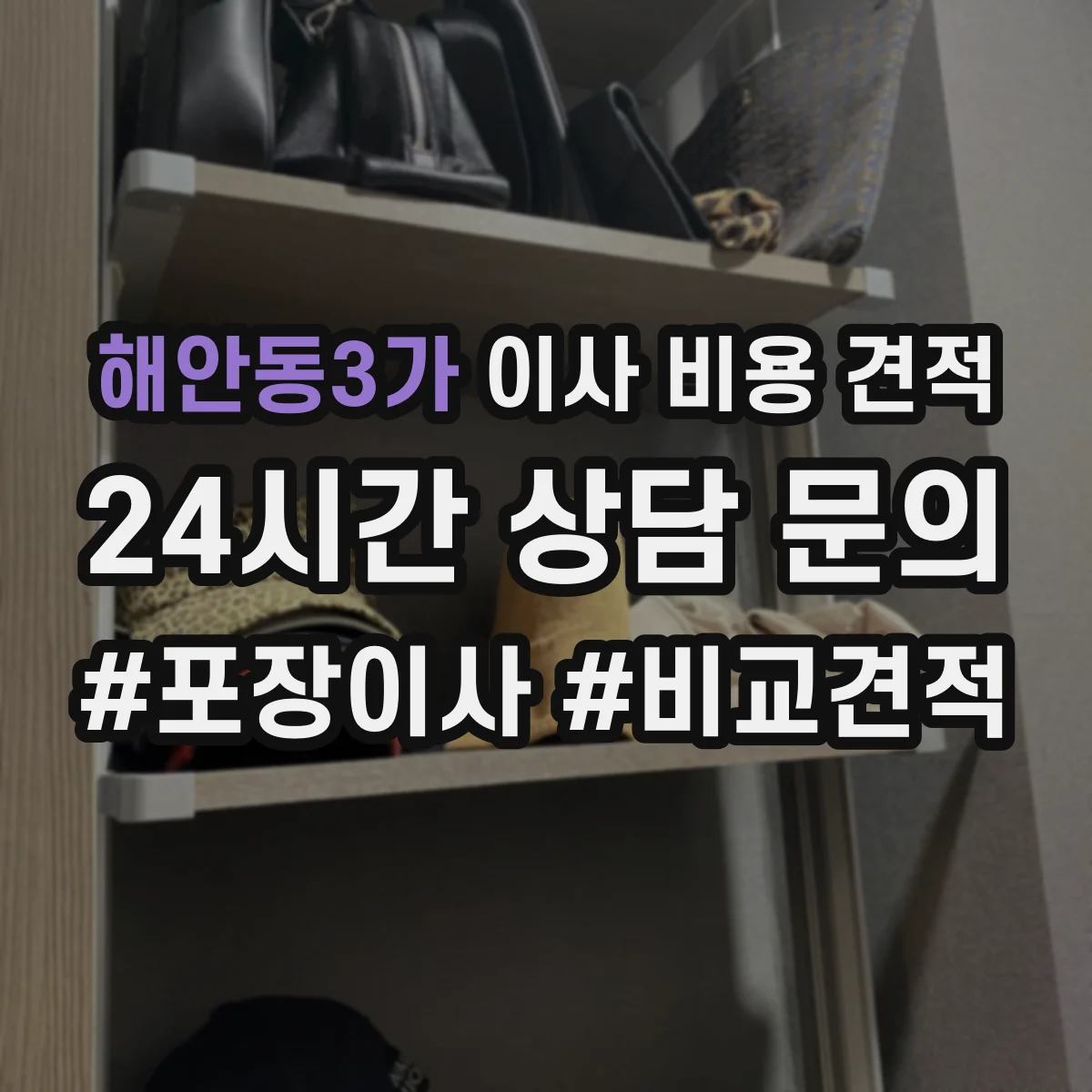 해안동3가 이사 비용 견적