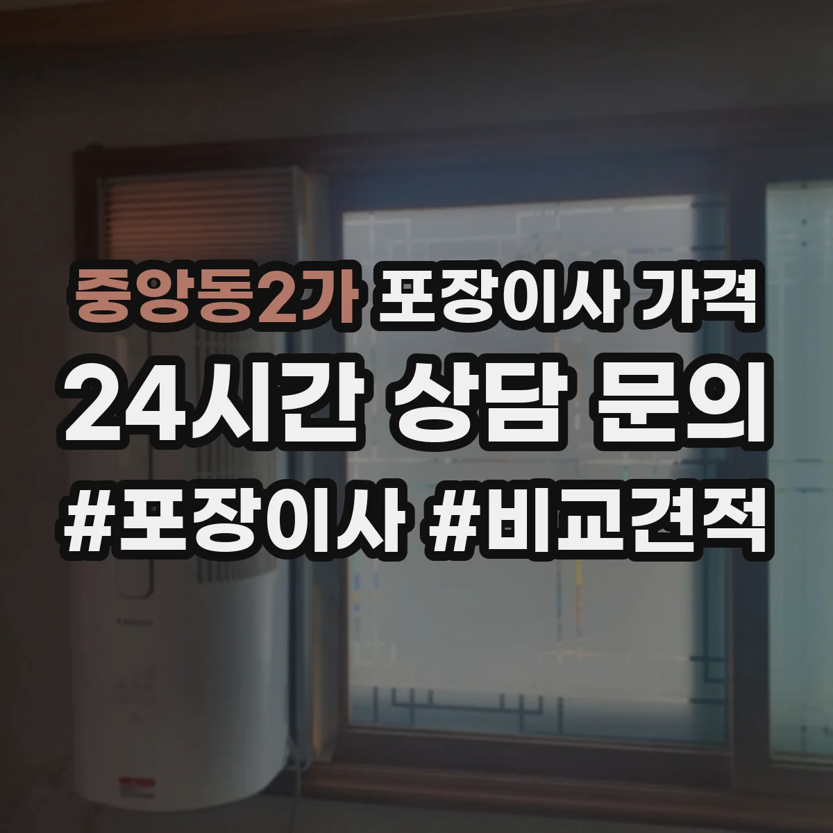 중앙동2가 포장이사 가격