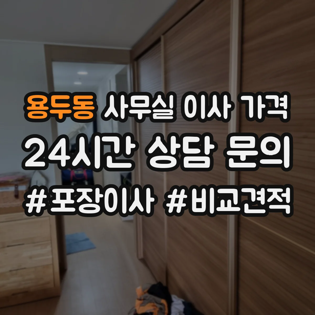 용두동 사무실 이사 가격