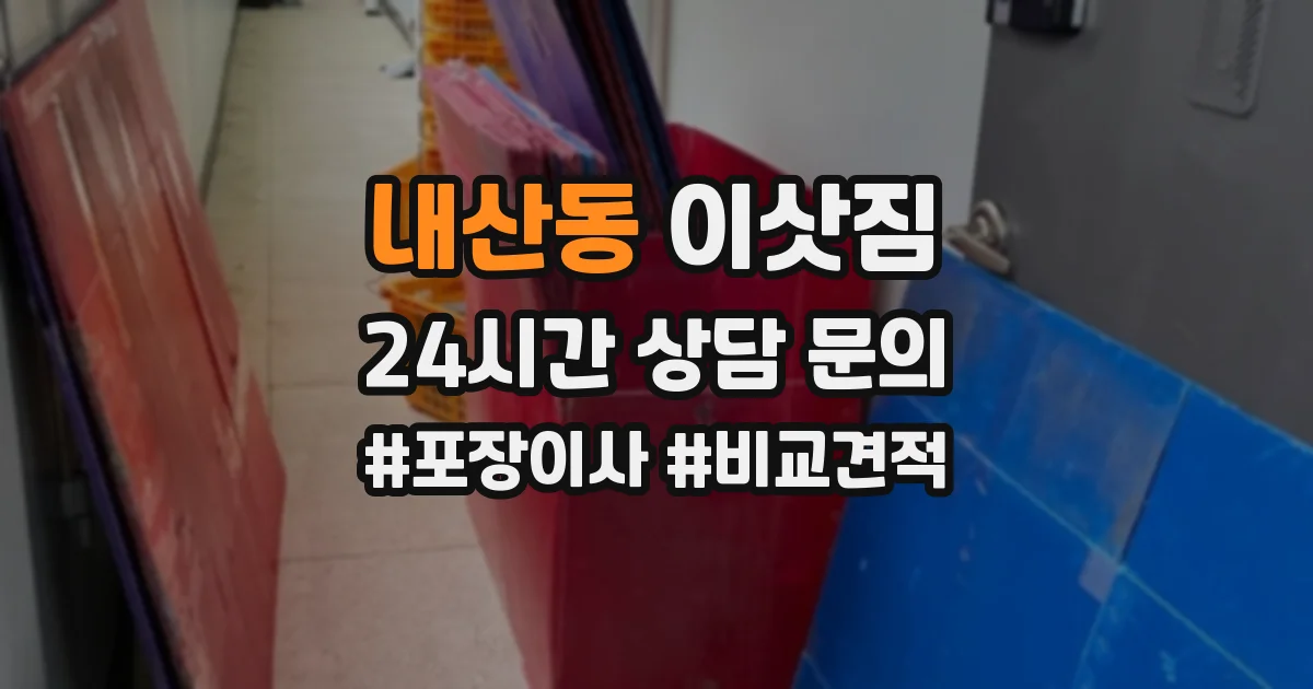 내산동 이삿짐
