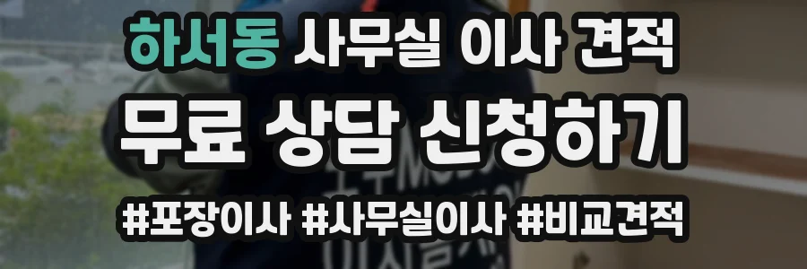 하서동 사무실 이사 견적