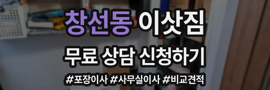 창선동 이삿짐