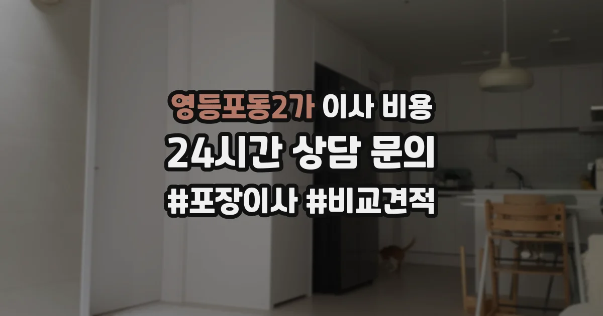영등포동2가 이사 비용