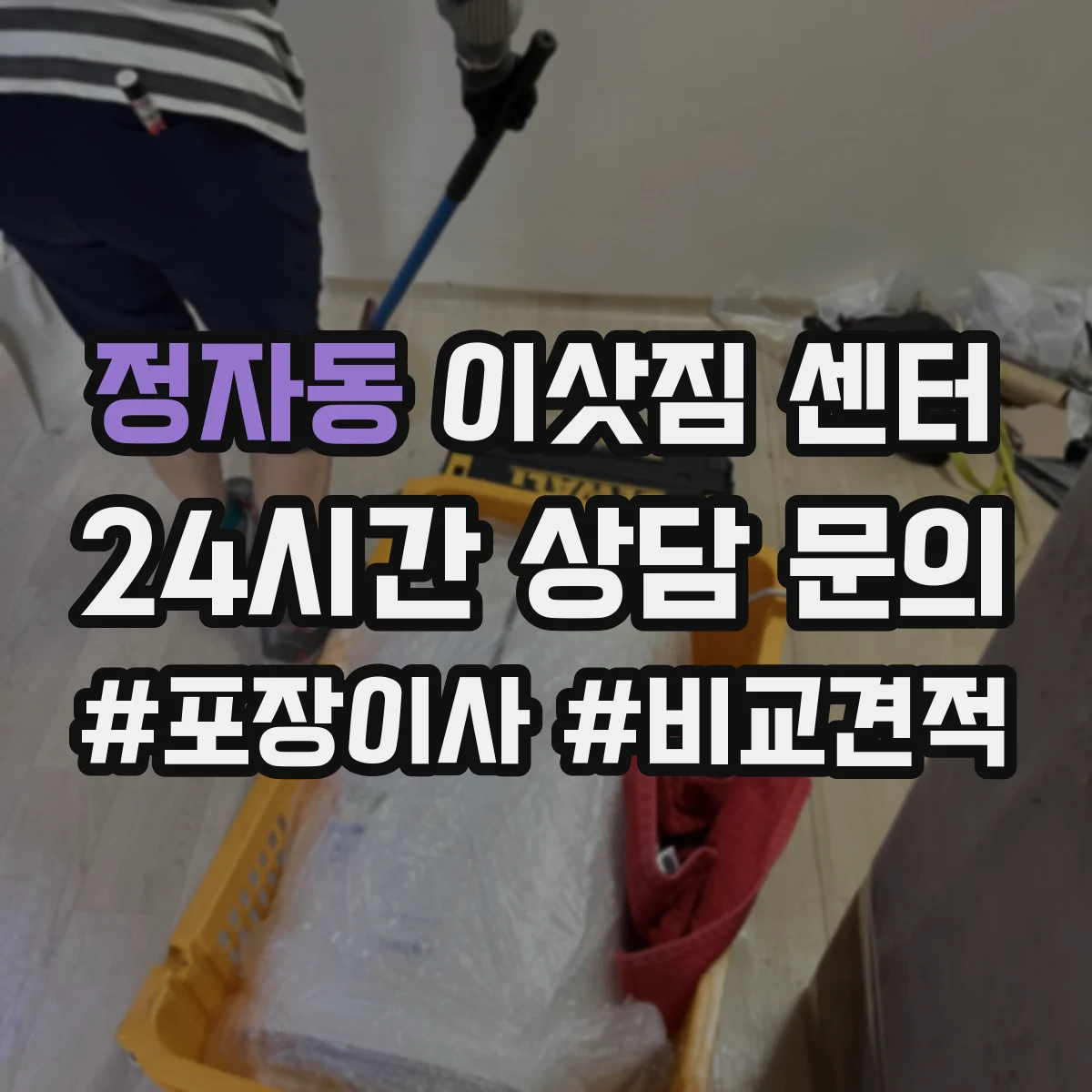 정자동 이삿짐 센터