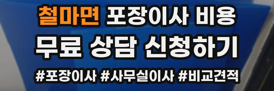 철마면 포장이사 비용