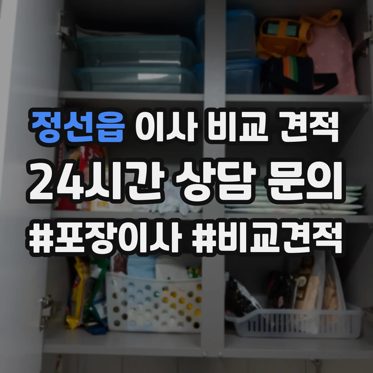 정선읍 이사 비교 견적