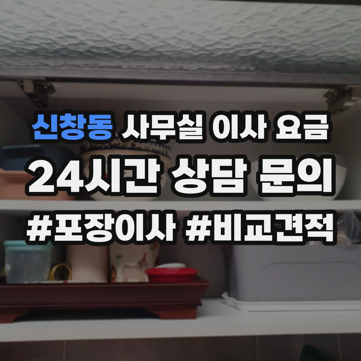 신창동 사무실 이사 요금