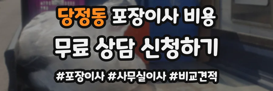 당정동 포장이사 비용