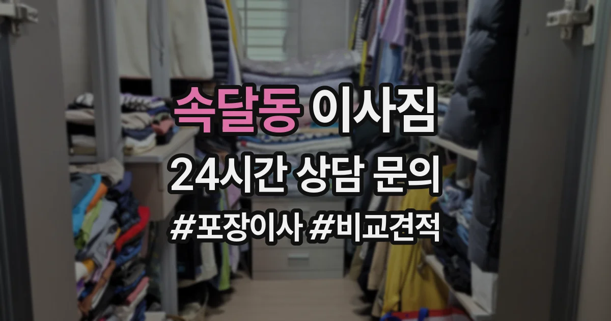 속달동 이사짐