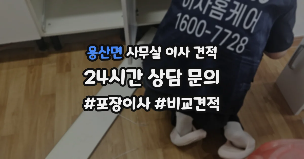 용산면 사무실 이사 견적
