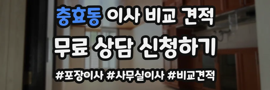 충효동 이사 비교 견적