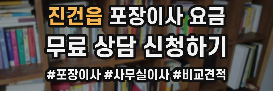 진건읍 포장이사 요금