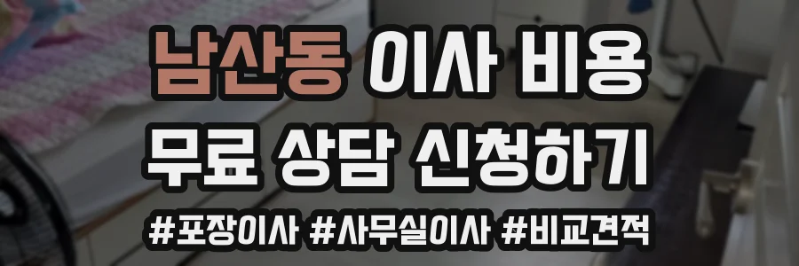 남산동 이사 비용