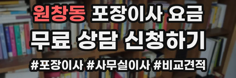 원창동 포장이사 요금