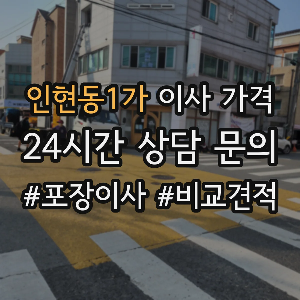 인현동1가 이사 가격