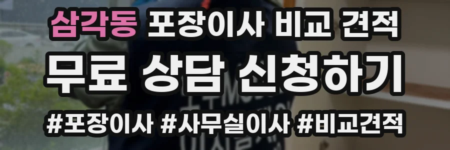 삼각동 포장이사 비교 견적