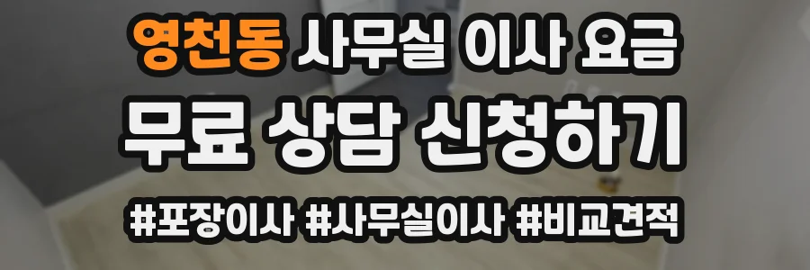 영천동 사무실 이사 요금
